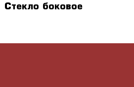 Стекло боковое W221 Mercedes 3.5 272 S Класс - Московская обл., Москва г. Авто » Продажа запчастей   . Московская обл.